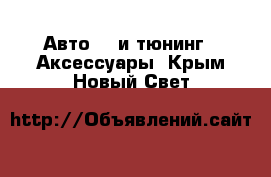 Авто GT и тюнинг - Аксессуары. Крым,Новый Свет